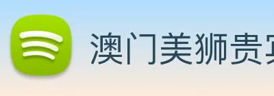 澳门美狮贵宾会 logo